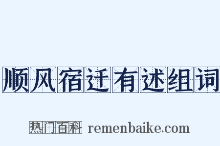 顺风宿迁有述组词是什么意思的图片